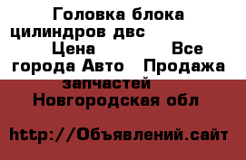 Головка блока цилиндров двс Hyundai HD120 › Цена ­ 65 000 - Все города Авто » Продажа запчастей   . Новгородская обл.